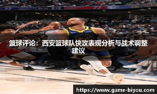 篮球评论：西安篮球队快攻表现分析与战术调整建议