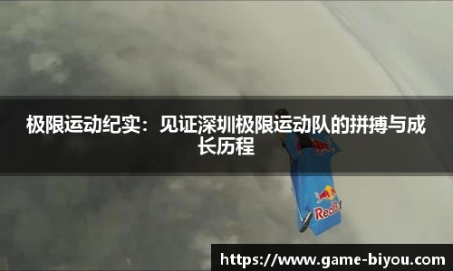 极限运动纪实：见证深圳极限运动队的拼搏与成长历程