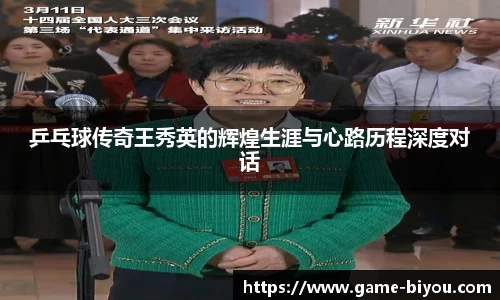 乒乓球传奇王秀英的辉煌生涯与心路历程深度对话