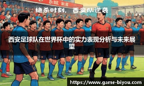 西安足球队在世界杯中的实力表现分析与未来展望