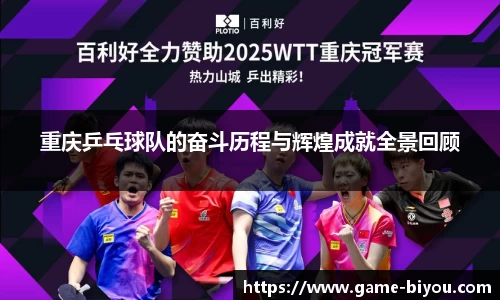 重庆乒乓球队的奋斗历程与辉煌成就全景回顾