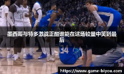 墨西哥与特多激战正酣谁能在这场较量中笑到最后
