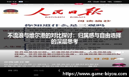不流浪与维尔港的对比探讨：归属感与自由选择的深层思考